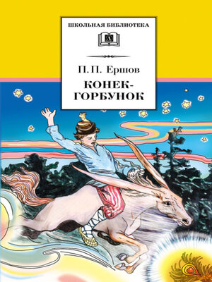 cover image of Конёк-горбунок
